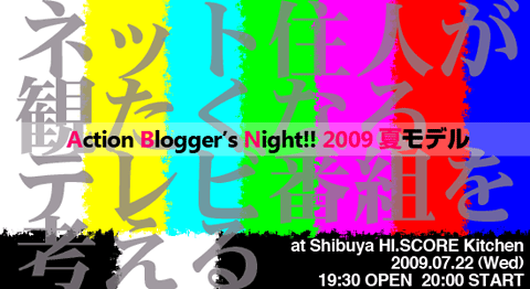 Action Blogger's Night!! 2009 夏モデル
