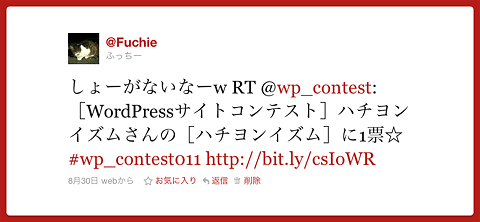 WordPress コンテスト 応援投票ツイート